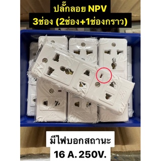 NPV ปลั๊กลอย 3 ที่ ( 2 รู 2ช่อง + 3 รู 1 ช่อง(มีกราว) มีไฟเเสดงสถานะหรือไม่มี ⚡️พร้อมส่งไวทันใจ⚡️
