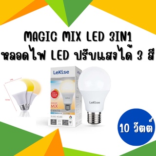 หลอดไฟ MAGIC MIX LED 3IN1 LeKise LED BLUB A60 10W สามารถเปลี่ยนแสงได้ 3 สี ในหลอดเดียว หลอดไฟปรับได้ 3 สี หลอดไฟปรับแสง
