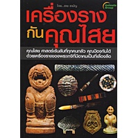 หนังสือ-เครื่องรางกันคุณไสย