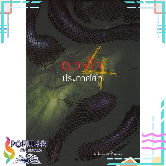 หนังสือ-ดวงใจประกาศศึก-เล่ม-4-ห้องสมุดดอตคอม