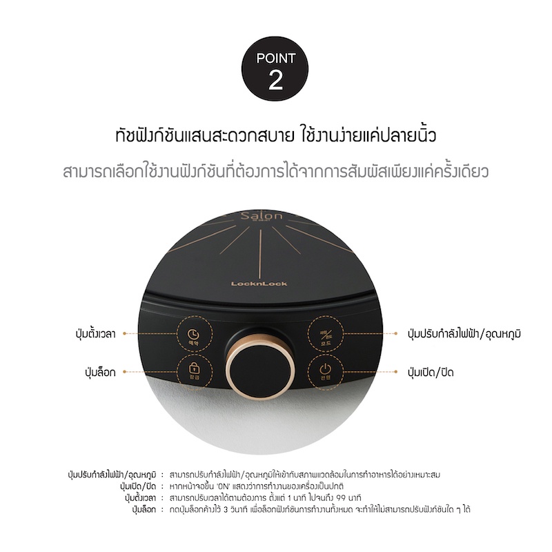 ข้อมูลเพิ่มเติมของ LocknLock เตาแม่เหล็กไฟฟ้า Salon Induction รุ่น FS-IC001-2