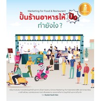 หนังสือ-ปั้นร้านอาหารให้ปัง-ทำยังไง-marketing-for-food-amp-restaurant