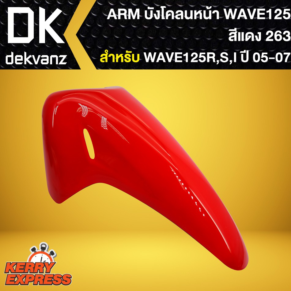 บังโคลนหน้าเวฟ125r-เวฟ125s-เวฟ125iบังลม-บังโคลนเดิม-wave-125r-s-สีแดง-263