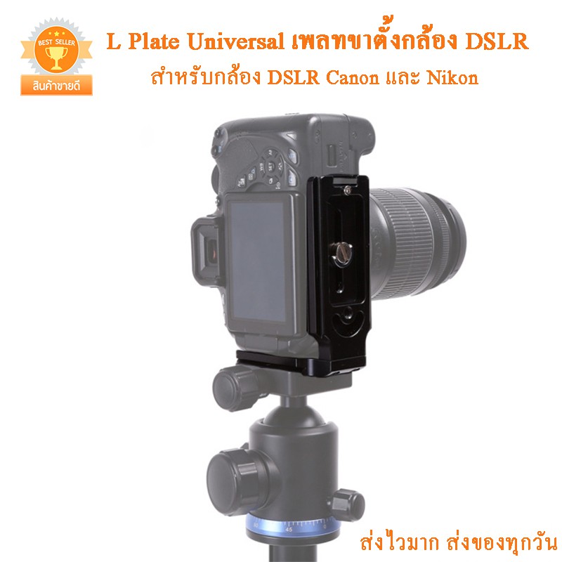 ภาพหน้าปกสินค้าL Plate Universal เพลทขาตั้งกล้อง DSLR Canon และ Nikon จากร้าน shoppow บน Shopee