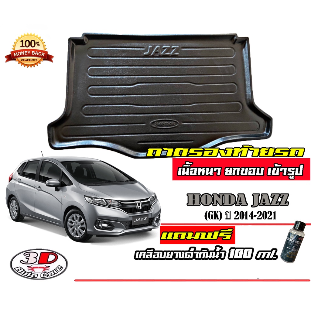 ถาดท้ายรถ-ยกขอบ-ตรงรุ่น-honda-jazz-2014-2022-gk-ขนส่ง-1-3วันถึง-ถาดท้ายรถ-ถาดสำภาระ-แถมเคลือบยางกันน้ำ