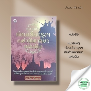 หนังสือ หมายแหตุก่อนเสียกรุงฯกับคำพิพากษาแผ่นดิน &gt; สถาปัตย์ เชื้อมงคล &gt;บ้านเมืองทุกข์เข็ญก็ยังมีปรากฏการณ์เป็นลางบอกเหตุ