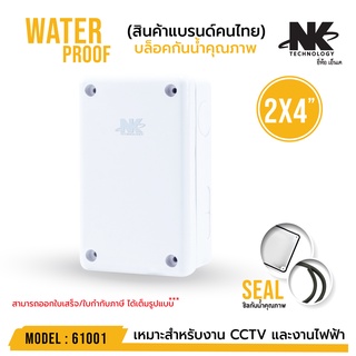 สินค้า BOX 2x4 กล่องกันน้ำ เกรดอย่างเหนียว รหัส 61001 ยี่ห้อ NK แบรนด์คนไทย สำหรับกล้องวงจรปิด