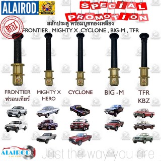 สลักประตู พร้อมบูชทองเหลือง FRONTIER MIGHTY X CYCLONE BIG-M TFR KBZ ฟรอนเทียร์ ไมตี้ เอ็ก ไซโคลน บิ๊กเอ็ม มังกรทอง