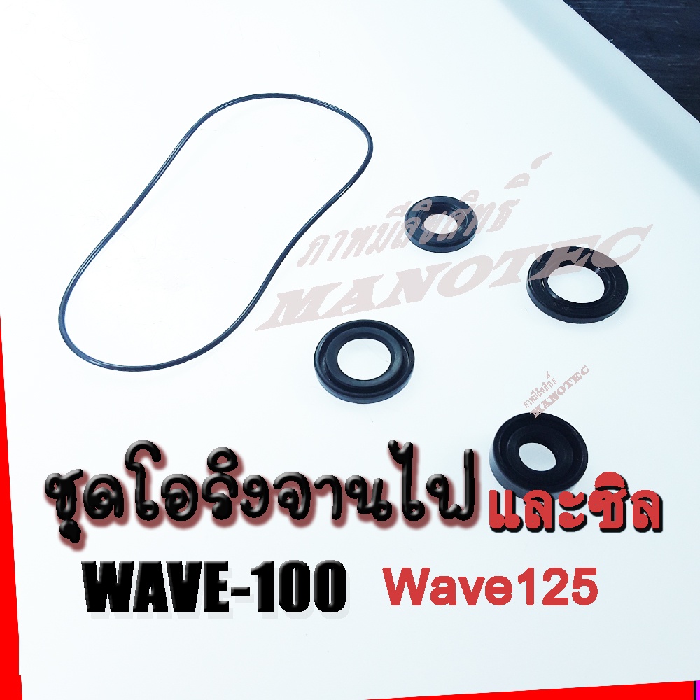 โอริงจานไฟ-ซิลจานไฟ-เวฟ100-เวฟ110-เวฟ125-ดรีมเก่า-สำหรับ-wave100-125-110-ดรีมตัวเก่า-ตัวเก่าเท่านั้น-อะไหล่มอไซค์