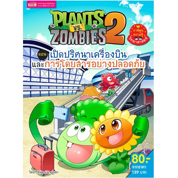 plants-vs-zombies-ตอน-เปิดปริศนาเครื่องบินและการโดยสารอย่างปลอดภัย