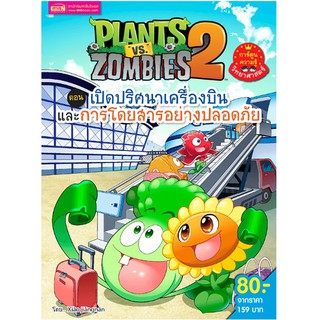 Plants vs Zombies ตอน เปิดปริศนาเครื่องบินและการโดยสารอย่างปลอดภัย