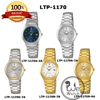 ภาพหน้าปกสินค้าCASIO ของแท้ รุ่น LTP-1170N LTP-1170A LTP-1170G นาฬิกาผู้หญิง สายสแตนเลส ประกัน 1ปี LTP1170 LTP1170N LTP1170A LTP1170G ซึ่งคุณอาจชอบราคาและรีวิวของสินค้านี้