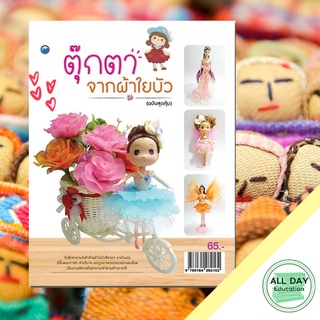 หนังสือ    ตุ๊กตาจากผ้าใยบัว  (ฉบับสุดคุ้ม) บ. Allday  ( ออลเดย์ เอดูเคชั่น ) งานฝีมือ ศิลปะ ความเชี่ยวชาญเฉพาะทาง