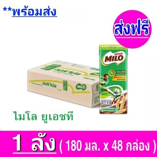 [ ส่งฟรี x1ลัง ] MILO UHT ไมโล ยูเอชที นมช็อคโกแลตมอลต์ ช็อกโกแลต มอลต์ 180 มล. x48 กล่องต่อลัง 1 ลัง