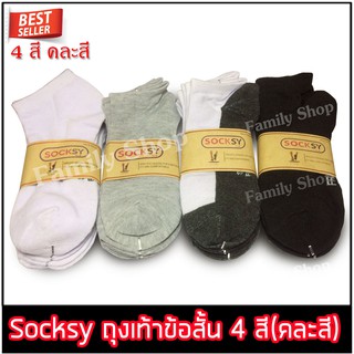 Socksy แพ็ค 6 คู่ ถุงเท้าข้อสั้น ระดับตาตุ่ม ฟรีไซส์  ✅ คละสี