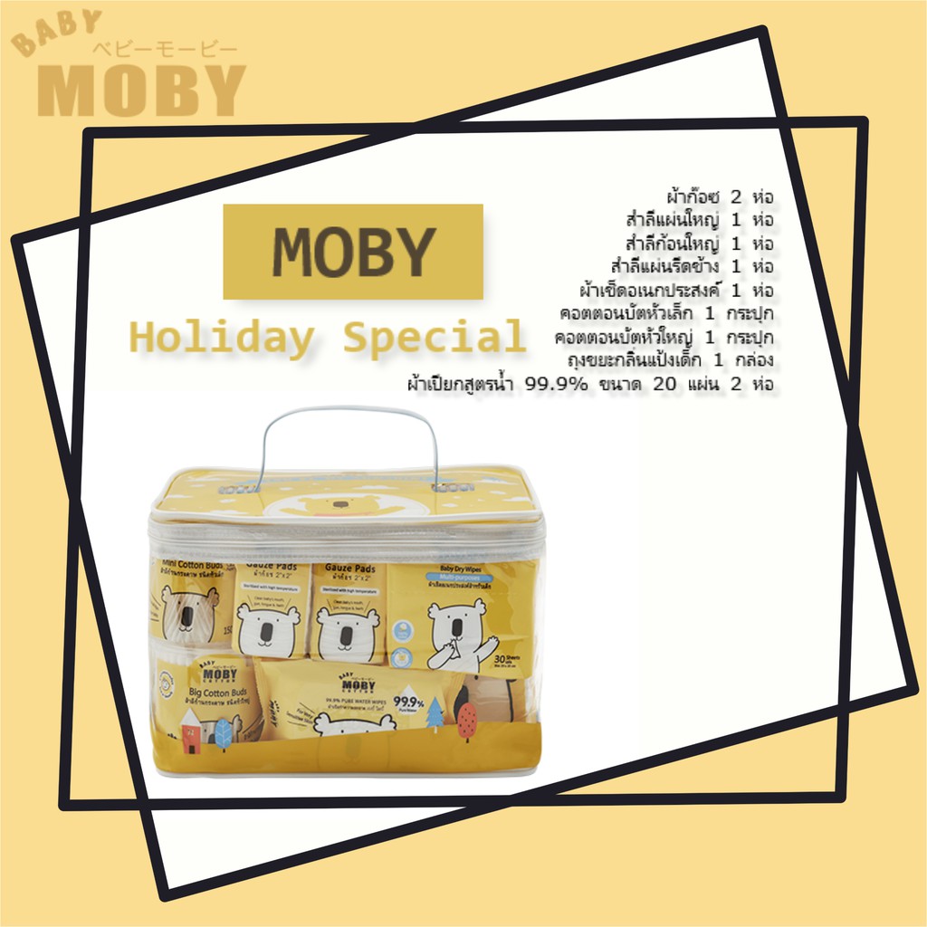 baby-moby-เซ็ตกระเป๋าholiday-special