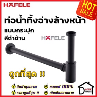 HAFELE ท่อน้ำทิ้ง ชาร์ป ท่อน้ำทิ้งอ่างล้างหน้าแบบกระปุก วัสดุทองเหลือง สีดำด้าน 589.25.800  ชาร์ปอ่างล้างหน้า ทรงกระบอก