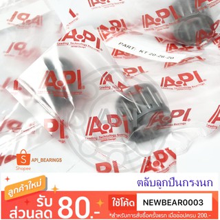 ลูกปืนกรงนกเพลาเฟืองเกียร์ส่งกำลัง 20x26x20 API NEEDLE BEARINGS Big-M