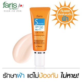 ครีมกันแดดสำหรับผิวเป็นฝ้า จากญี่ปุ่น ฟาริส สปอตท์ ไวทส์ Faris Spotwise Extra UV Protection Cream SPF 50 PA+++ 25 g.