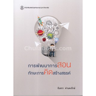 (ศูนย์หนังสือจุฬาฯ) การพัฒนาการสอนทักษะการคิดสร้างสรรค์ (9789740338192)