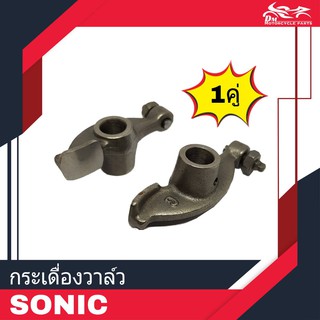 กระเดื่องวาล์ว Sonic โซนิก ของเทียม 1คู่ (2ตัว)