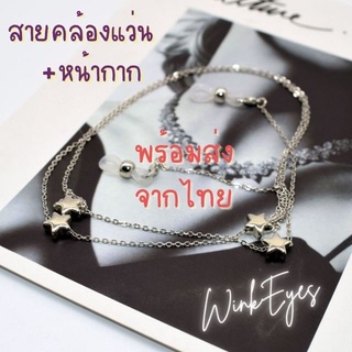 (18)สายคล้องแว่น สายคาดแว่น ลาย Star - 3 สายคล้องแมสก์ Mask สายคล้องหน้ากากอนามัย ฟรี!ตะขอเกี่ยวหน้ากากอนามัย