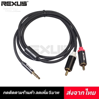 สายเคเบิล RCA AUX RCA ◀️ส่งจากไทย​‼️▶️ แจ็ค 3.5 สาย 2 RCA เป็นสายสัญญาณเสียง โฮมเธียเตอร์ DVD TV เครื่องขยายเสียง CD