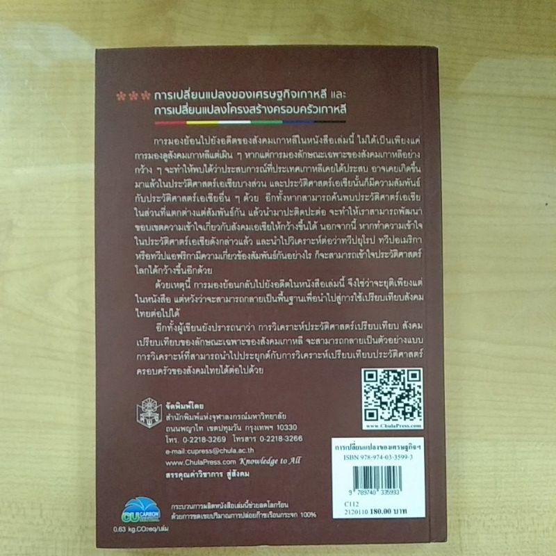 การเปลี่ยนแปลงของเศรษฐกิจเกาหลีและการเปลี่ยนแปลงโครงสร้างครอบครัวเกาหลี-9789740335993