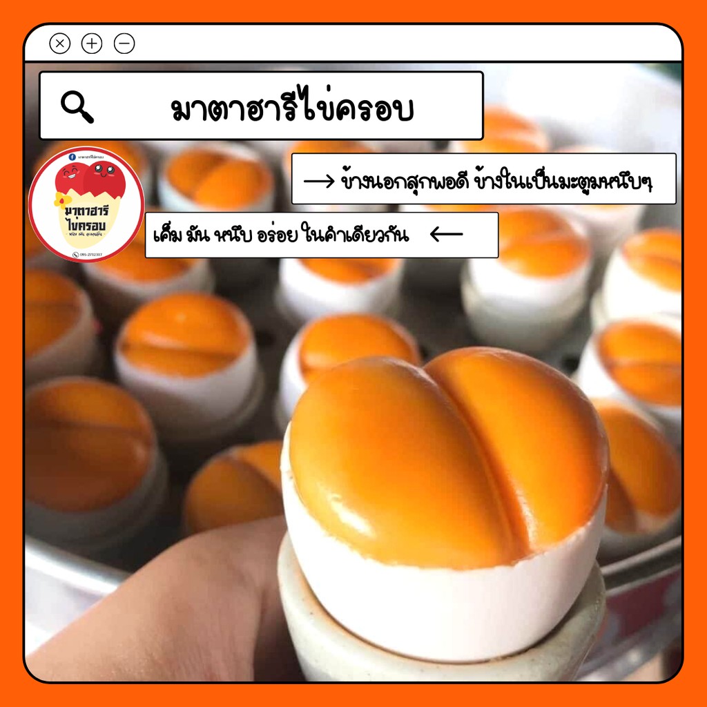 ภาพสินค้าไข่ครอบมาตาฮารี (3ฝา/แพ็ค) สูตรเฉพาะของทางร้าน รสชาติเค็ม มัน หนึบ อร่อย จากร้าน mataharee_store บน Shopee ภาพที่ 1