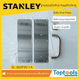 ฐานรองมือจับประตูบานผลัก ฝั่งดึง (Pull Plate) #พร้อมส่ง  STANLEY รุ่น SGIP2511A,SGIP2511B