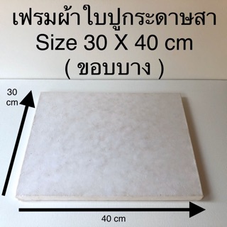 เฟรมวาดรูปปูกระดาษสา Size 30 X 40 cm ( ขอบบาง ) 😊