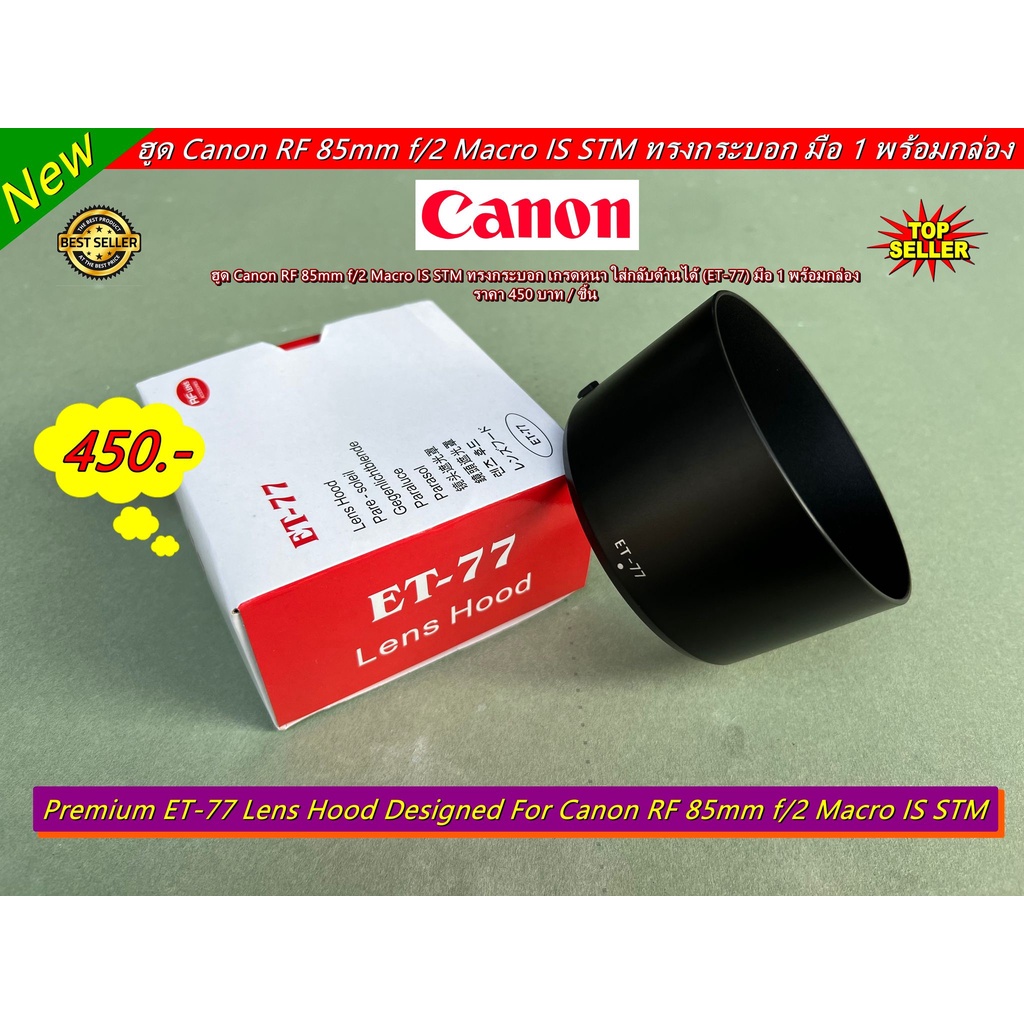 canon-rf-85mm-f-2-macro-is-stm-ฮูดเลนส์กล้อง-พร้อมกล่อง-et-77