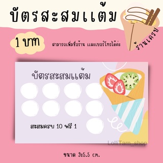 ภาพขนาดย่อของภาพหน้าปกสินค้าบัตรสะสมเเต้ม "ร้านเครป" มี4ลายให้เลือก จากร้าน lollitarn บน Shopee