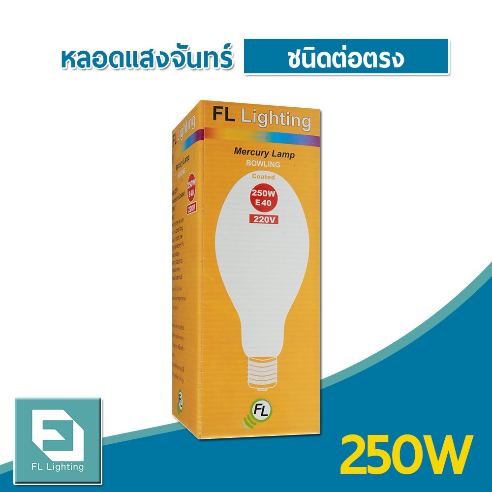 fl-lighting-หลอดแสงจันทร์-ชนิดต่อตรง-250w-ขั้วe40-หลอดไฟแสงจันทร์-หลอดไฟ-mercury