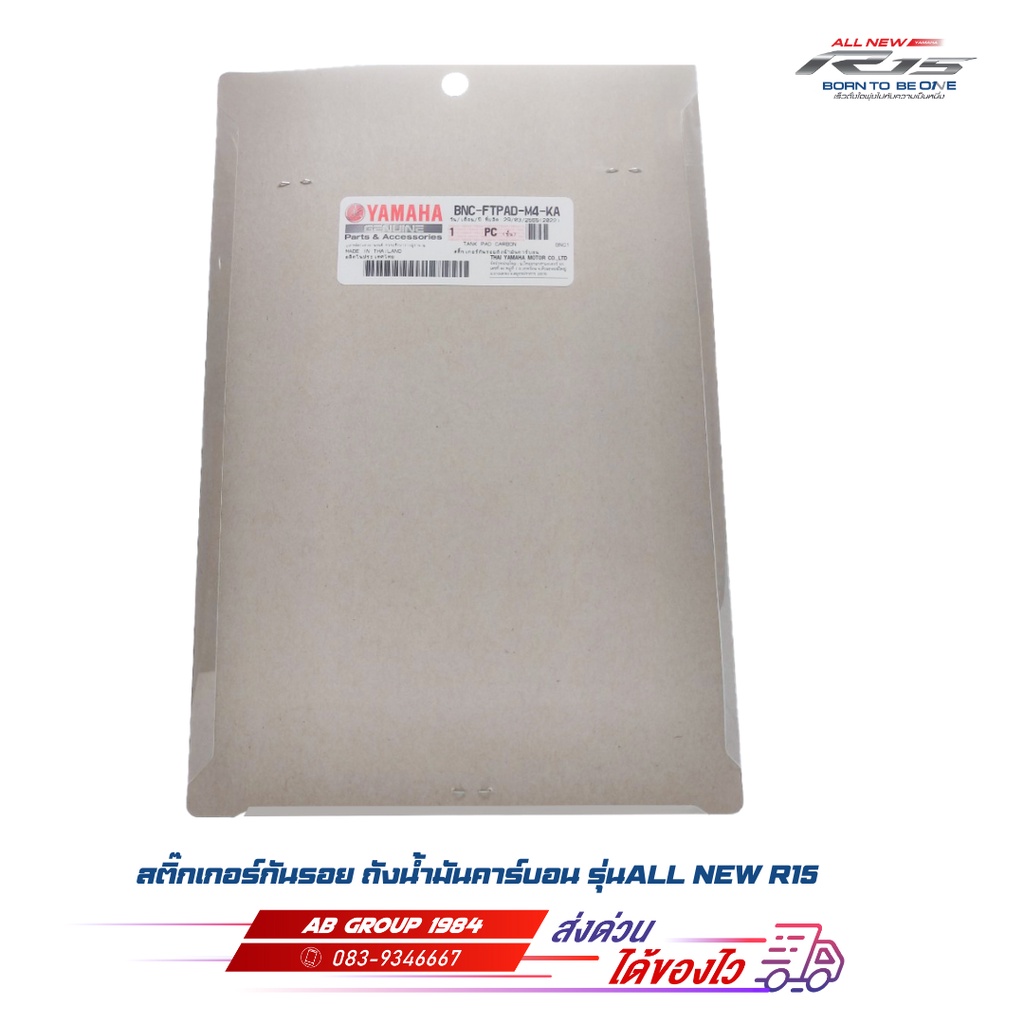แผ่นเรซินกันถังน้ำมัน-all-new-r15