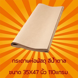 กระดาษคราฟท์ ขนาด 35x47 (110 แกรม)*1ม้วน 125เเผ่น* กระดาษน้ำตาล กระดาษห่อพัสดุ ราคาถูกมาก💥💥💥