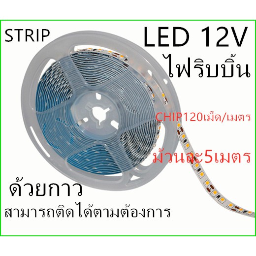 รูปภาพสินค้าแรกของLED Strip ไฟริบบิ้น LED2835 12V CHIP120เม็ด/M(5 เมตร) ไฟซ่อนฝ้า ไฟเส้น ไฟตู้โชว์ ไฟติดอาคาร ไฟตกแต่ง ไฟประดับ