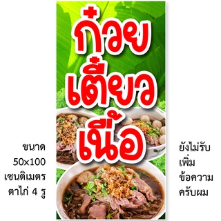 ป้ายไวนิลก๋วยเตี๋ยวเนื้อ 1 ด้าน มี 2ขนาดให้เลือก รูตาไก่ 4 มุม ตั้ง 50x100เซน นอน 40x120เซน ป้ายก๋วยเตี๋ยวเนื้อ