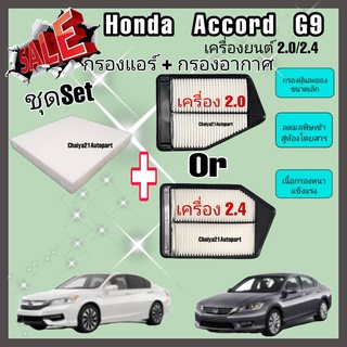 ซื้อคู่คุ้มกว่า กรองอากาศ+กรองแอร์ Honda Accord G9 2.0/2.4 ฮอนด้า แอคคอร์ด ปี 2013-2017 คุณภาพดี กรอง PM 2.5 ได้จริง!!!