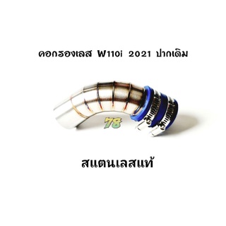 คอกรองเลส w110i LED/w110i 2021 ปากเดิม สแตนเลสแท้ | 78 Spareparts