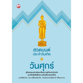 สุขภาพใจ  หนังสือ สวดมนต์ประจำวันเกิด วันศุกร์