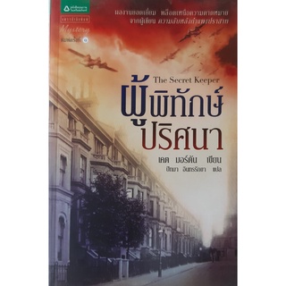 ผู้พิทักษ์ปริศนา (The Secret Keeper) เคต มอร์ตัน นิยายแปล จากผู้เขียน ความลับหลังกำแพงปราสาท