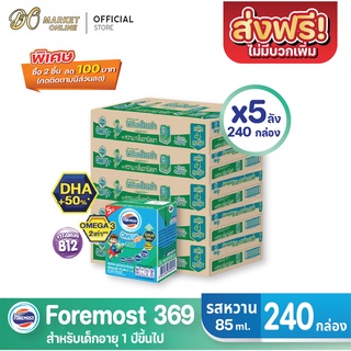 [ส่งฟรี X 5 ลัง] โฟร์โมสต์ โอเมก้า369 นมยูเอชที รสหวาน FOREMOST OMEGA 369 ขนาด 85มล. (ยกลัง 5 ลัง : รวม 240กล่อง)