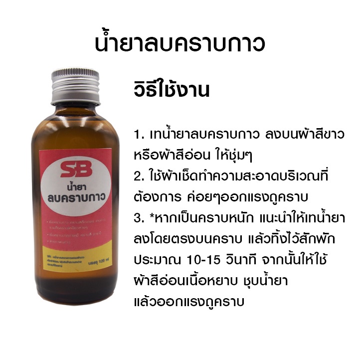 sb-น้ำยาลบคราบกาว-คราบยางมะตอย-คราบสติกเกอร์-ปากกาเมจิ-คราบกาวจากวอลเปเปอร์3d-ใช้ลบคราบเหนียว-คราบมัน-และคราบสกปรก