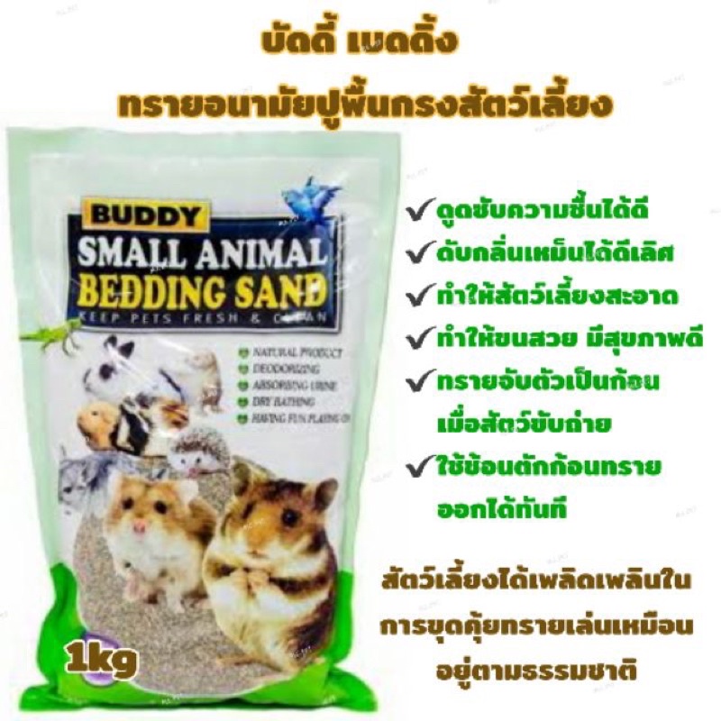 ทรายบัดดี้-buddy-ทรายรองกรงห้องน้ำสำหรับ-exotic-pet-สินค้าแพ็คเกจแบ่งจำหน่าย