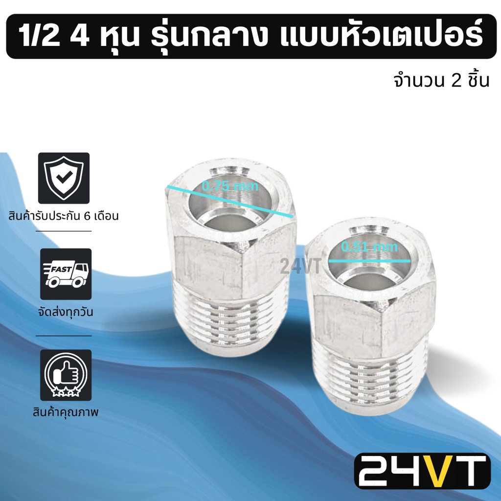 ผู้เชื่อมแอร์-อลูมิเนียม-รุ่นกลาง-1-2-4-หุน-แบบหัวเตเปอร์-2-ชิ้น-หัวเชื่อมตัวผู้-ท่อ-แป๊ป-สายแป๊ป-แป๊ปแอร์-แป๊ปเชื่อม