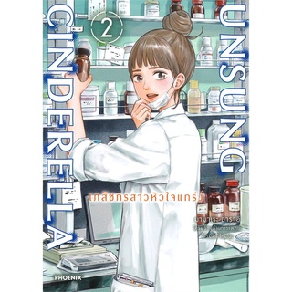 [พร้อมส่ง] หนังสือใหม่มือหนึ่ง UNSUNG CINDERELLA เภสัชกรสาวหัวใจแกร่ง เล่ม 2 (Mg)