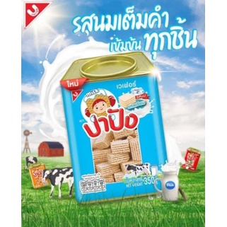 ปาปัง-ขนมปี๊บ-ขนมเวเฟอร์สอดไส้ครีม-รสนม-350-กรัม-1069