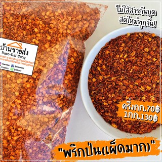 🌶พริกป่น(เผ็ดมาก)‼️ ผลิตสดใหม่ ไม่ใส่สารกันบูด‼️