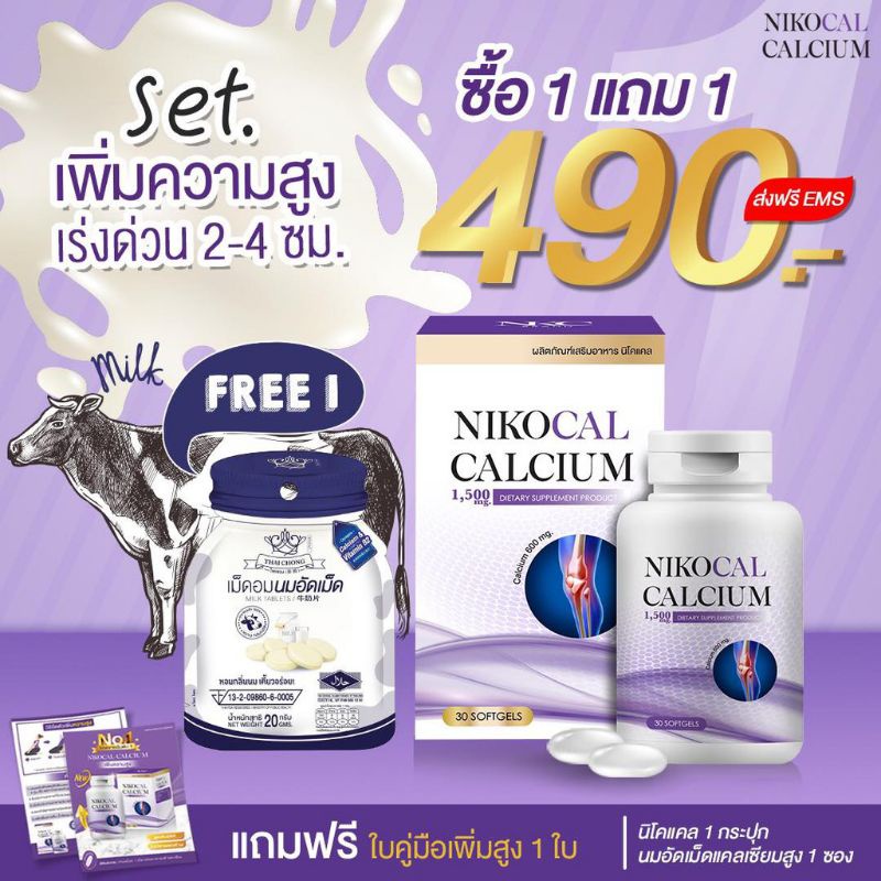 ภาพสินค้าแพคเกตให่45 เม็ด Nikocal Calcium(1ขวดแถมนมเม็ด1ซอง) เพิ่มความสูง แคลเซียมเพิ่มความสูง วิตามินเพิ่มความสูง เห็นผลมี อย จากร้าน tukta_640 บน Shopee ภาพที่ 1